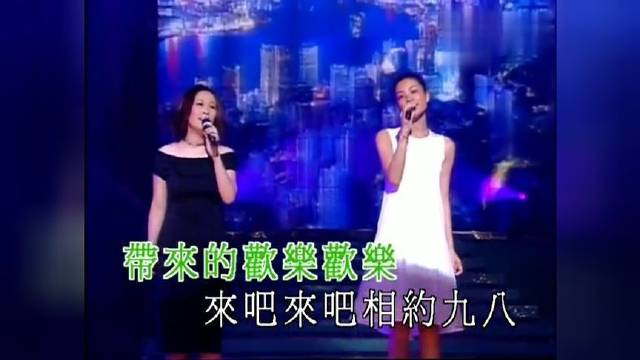 王菲与那英共同演绎了「相约九八」这首经典之作
