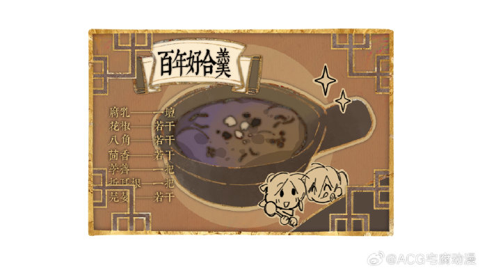 天官赐福小剧场,百年好合羹如何改良的探讨