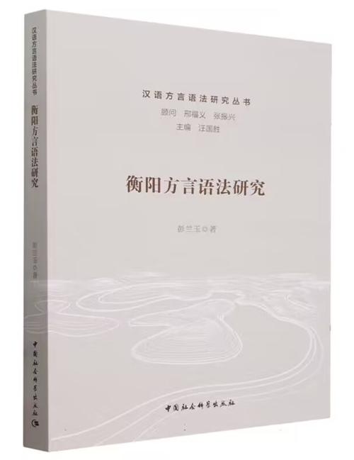 《衡阳方言语法研究》彭兰玉著,中国社会科学出版社本书所指的衡阳