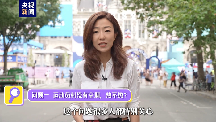 奥运前哨丨没空调的奥运村热不热? 总台记者带你找答案