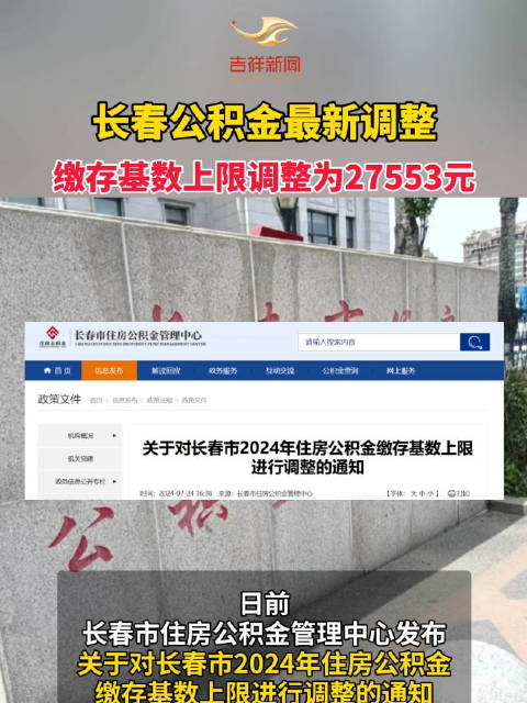 长春公积金最新调整,缴存基数上限调整为27553元!