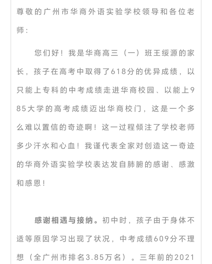“来自高三家长的感谢信”