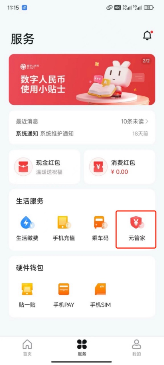 数字人民币APP服务页面