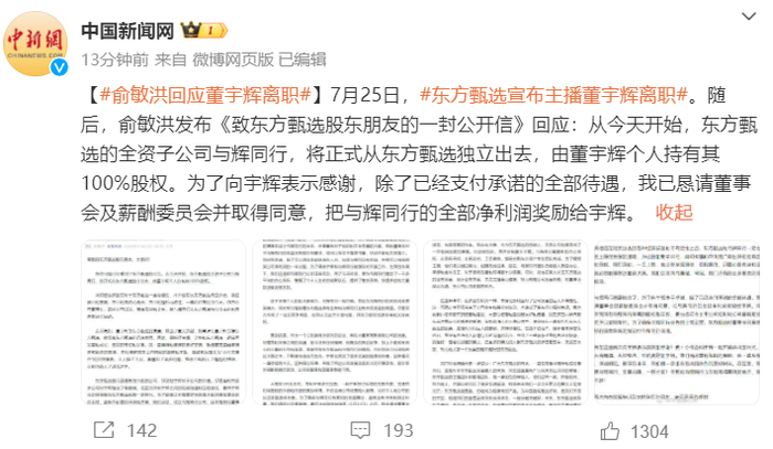 来源：东方甄选公告、董宇辉个人账号、@中国新闻网