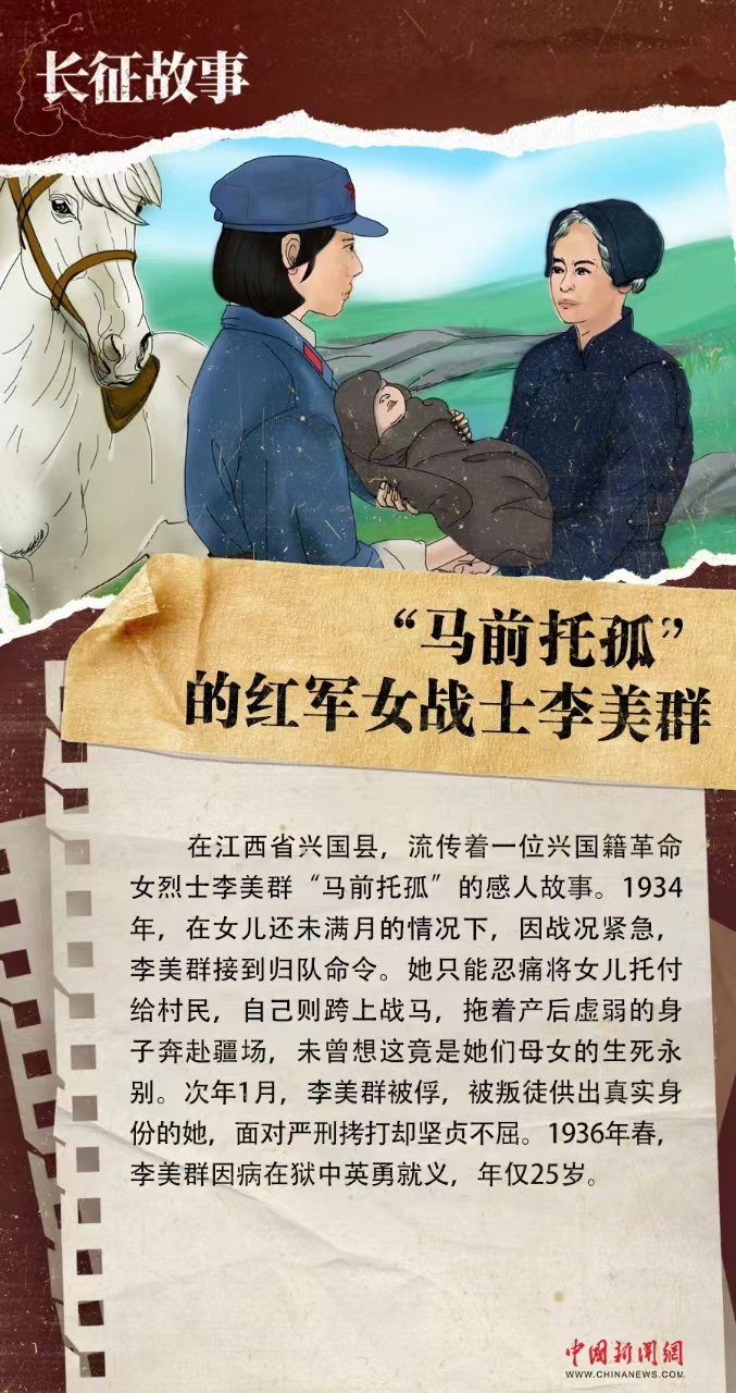 长征故事|"马前托孤"的红军女战士李美群