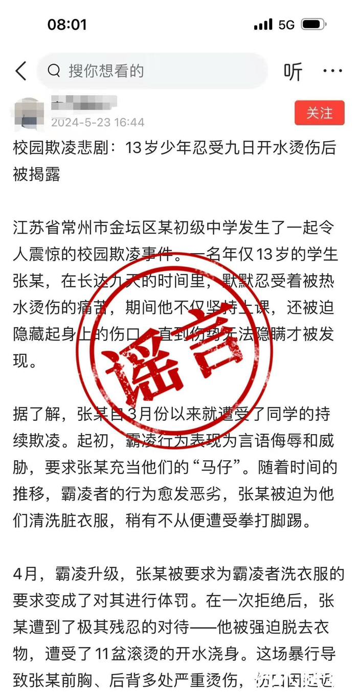 常州杨某编造“金坛某中学发生欺凌事件”网络谣言案