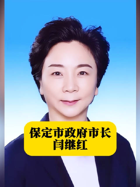 本期河北地级市主要领导简介栏目的主人公闫继红