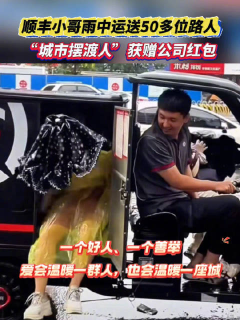 顺丰小哥雨中运送50多位路人,沈阳"城市摆渡人"获赠公司红包