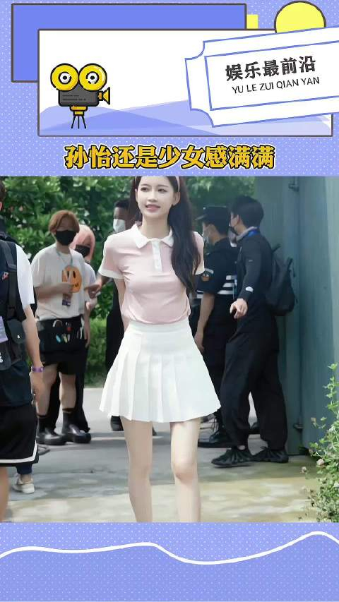 孙怡还是少女感满满,已经是个孩子的妈妈了,还像个中学生! 孙怡