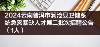 2024年澜沧县人口_人口分布-普洱市人民zf(2)