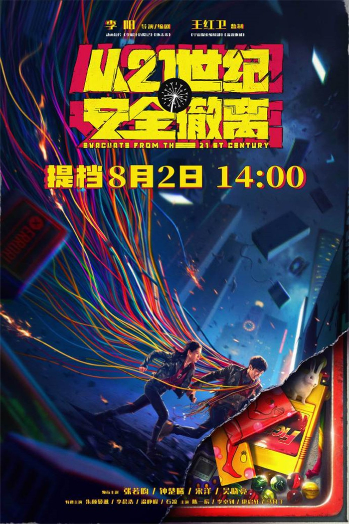 《从21世纪安全撤离》提档海报