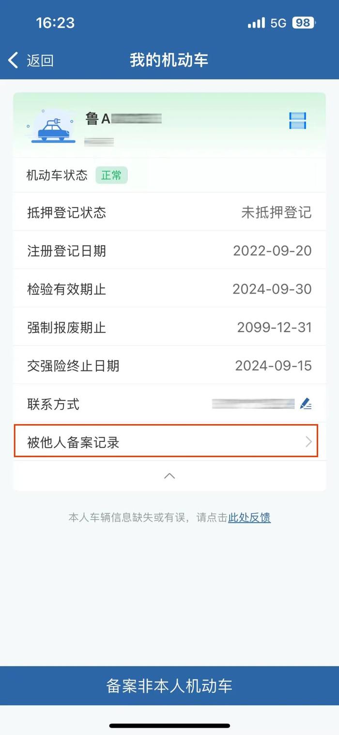 如何在交管12123app上备案非本人机动车?