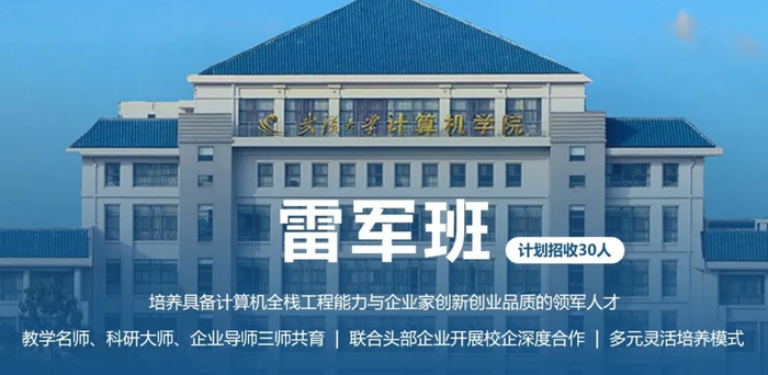 武汉大学:雷军班首次招生受高分考生关注