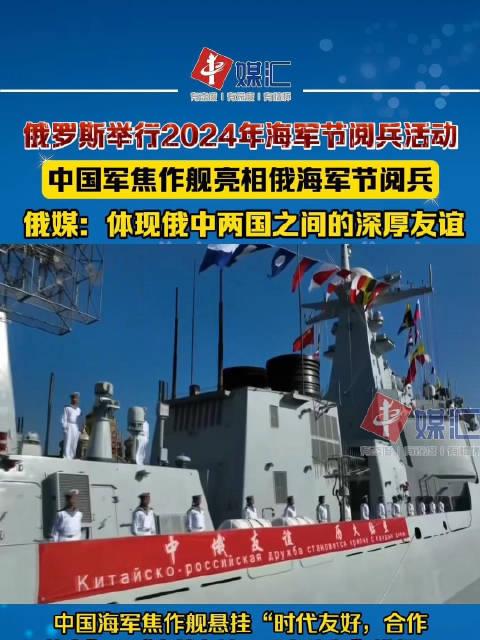 中国海军焦作舰亮相俄海军节阅兵活动