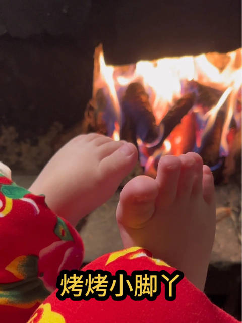 过年的感觉一来,就开始烤起小脚丫啦!