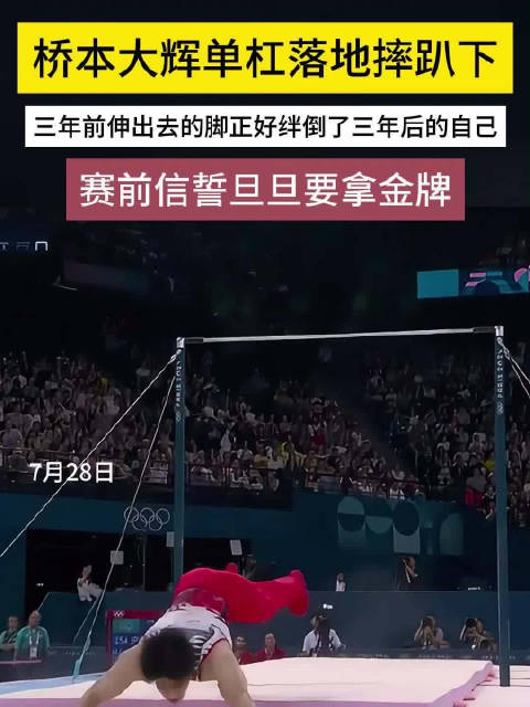 苍天饶过谁?桥本大辉跳马落地被绊倒,正是三年前伸出去的那只脚