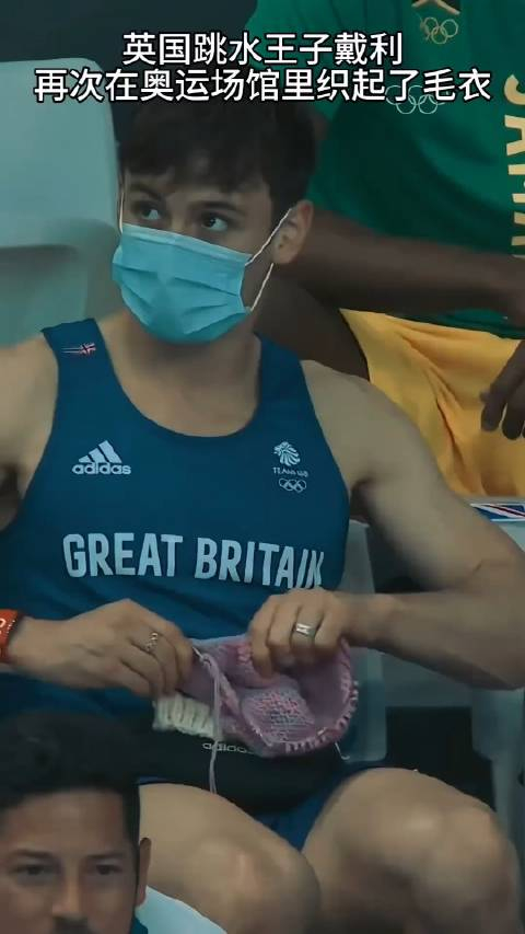 英国跳水名将戴利,在奥运场馆里织毛衣