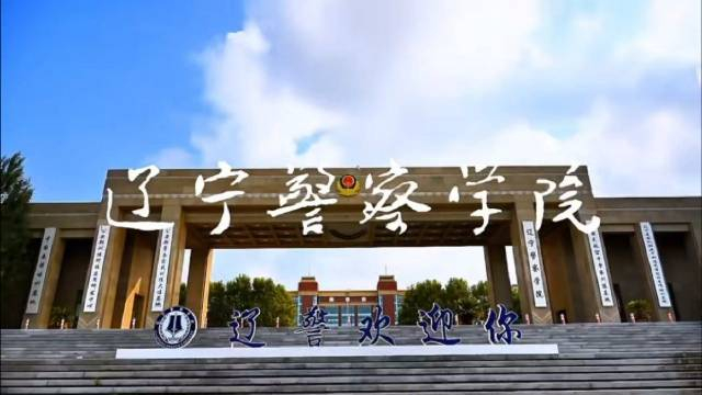 多年的努力,如今终于得偿所愿!欢迎来到辽宁警察学院,我在这里等你