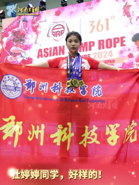 郑州科技学院大学生杜婷婷在亚洲跳绳锦标赛中摘金夺银