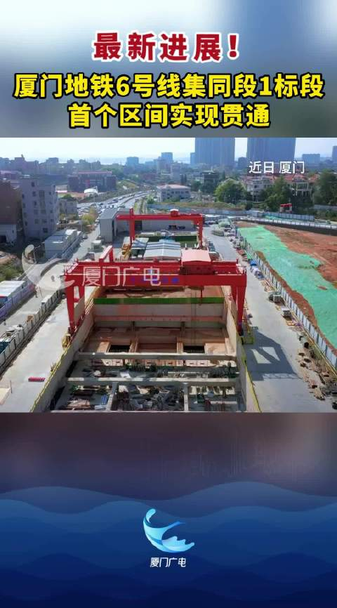 厦门地铁6号线集同段1标段首个区间实现贯通!