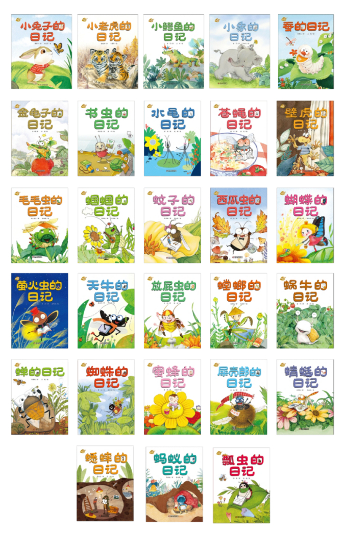 新书《小兔子的日记》《小鳄鱼的日记》《小象的日记》等延续日记体的