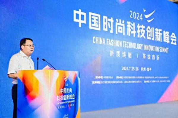 2024中国时尚科技创新峰会圆满落幕__财经头条__新浪财经