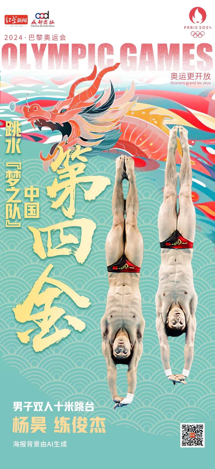奥运快讯丨中国队第四金!跳水男子双人10米台杨昊/练俊杰夺冠