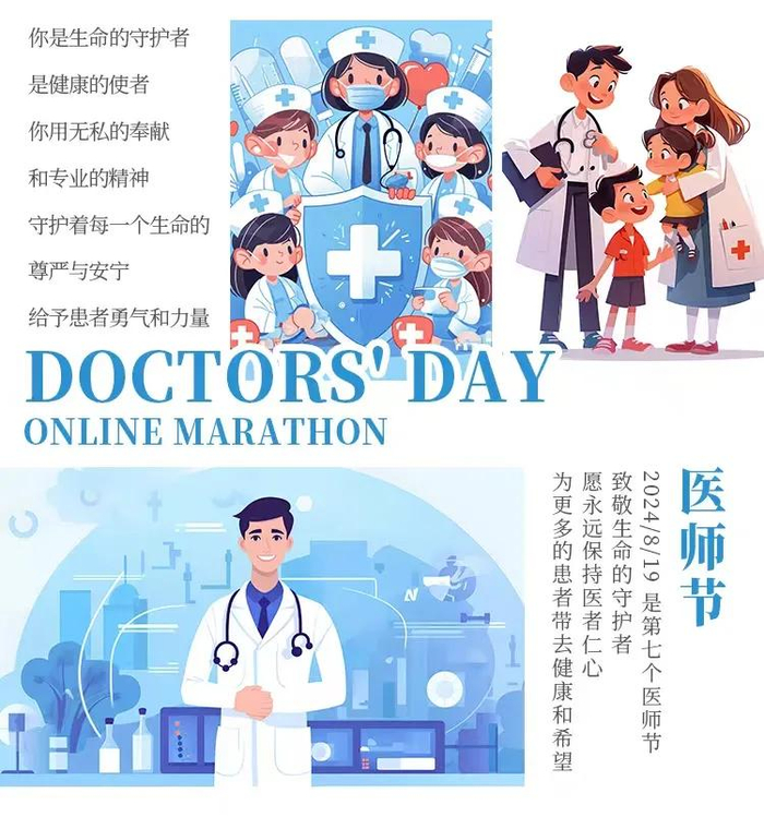 2024医师节线上马拉松开启报名!