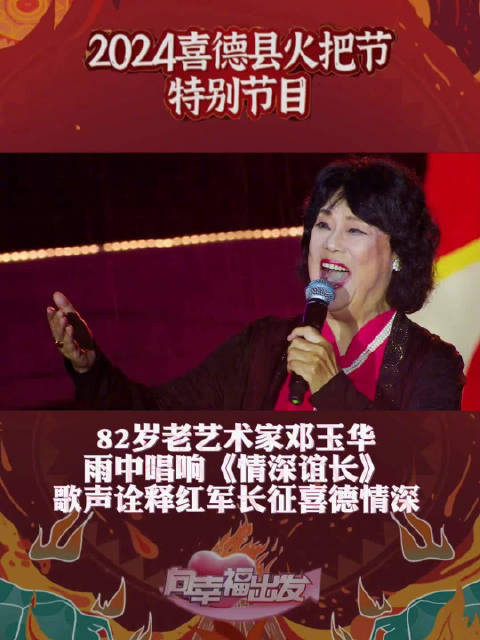 82岁邓玉华老师在舞台献唱《情深谊长》,诠释红军长征喜德情深,感动