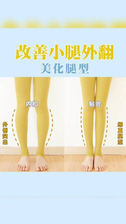 矫正小腿外翻 改善膝盖内扣,拯救不良腿型 今天分享3个动作帮你瘦腿