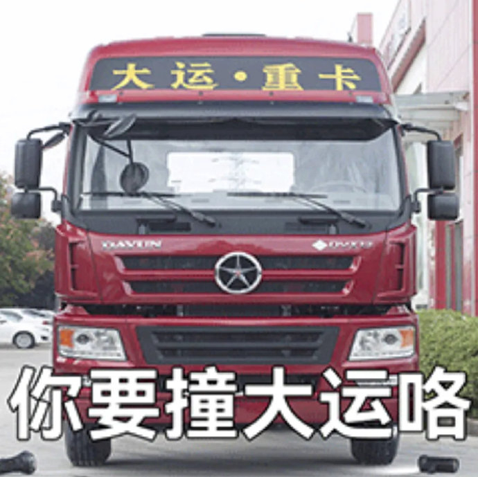 表情包又更新了丨拿图互动 676767 你要撞大运咯 老天爷呀 一怒