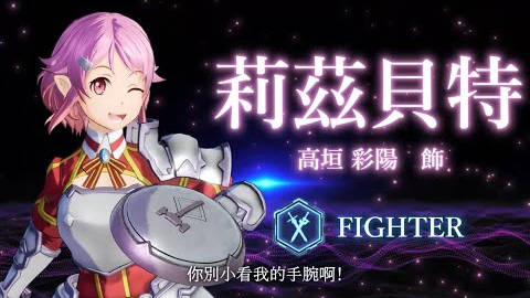《刀剑神域:碎梦边境》「莉兹贝特」角色宣传片