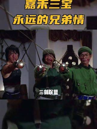 "嘉禾三宝",成龙,洪金宝,元彪,永恒的兄弟情谊!