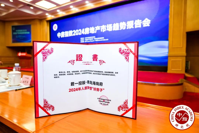 ▲君一控股·青岛海尚府项目荣获『2024年人居梦想“好房子”』