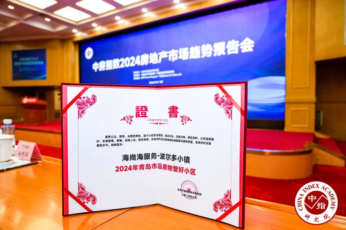 ▲“海尚海服务”打造的青岛波尔多小镇、青岛云玺、无锡翡翠文华3小区荣获『2024年品质物管“好小区”』