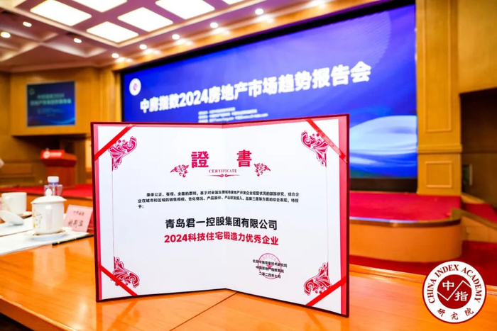 ▲君一控股荣获『2024科技住宅锻造力优秀企业』