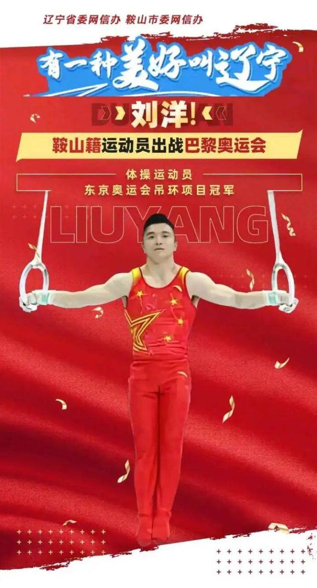 鞍山刘洋体操男团夺银!奥运冠军之城再添荣耀!