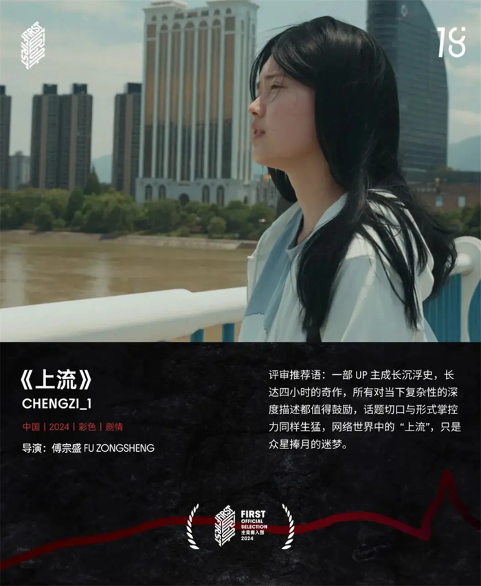 《上流》FIRST电影展介绍