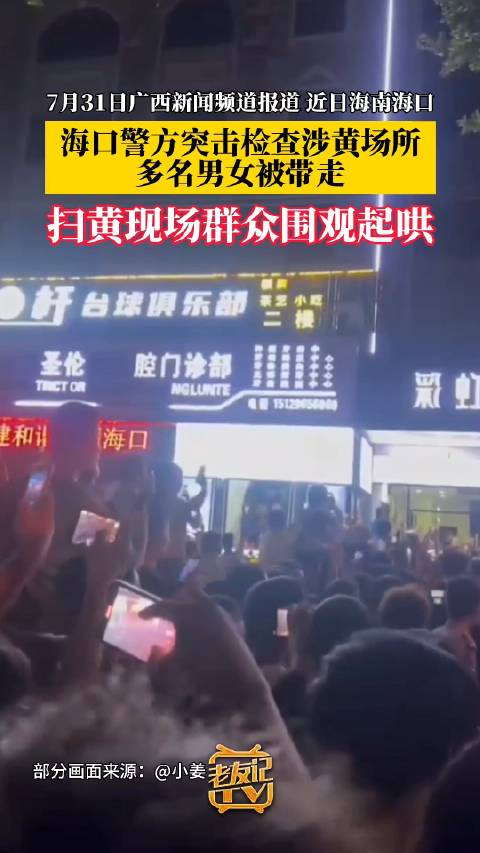 海口扫黄现场群众围观起哄