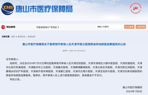 唐山市医疗保障局关于暂停我市参保人在天津市部分医院跨省异地就医结算服务的公告
