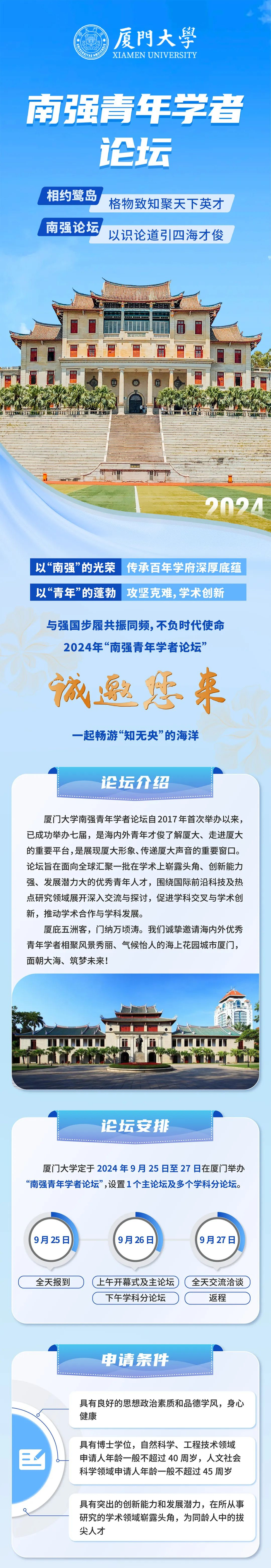 相约鹭岛,以识论道|厦门大学2024年南强青年学者论坛诚邀报名