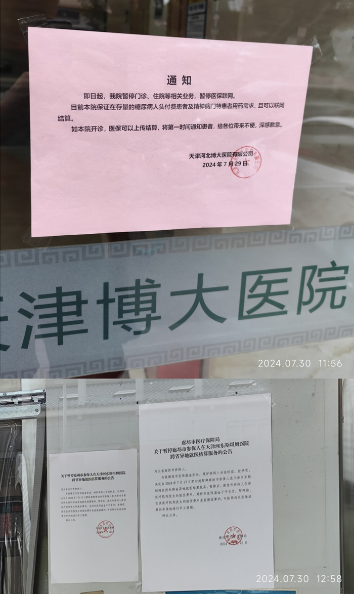 天津河北博大医院和天津河东斯坦姆眼科医院门口张贴的通知和公告。本报资料室/图