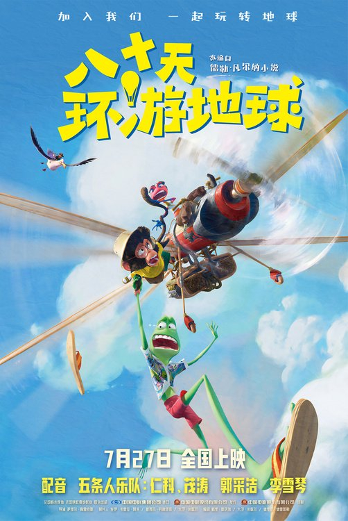电影《八十天环游地球》热映 获赞暑期亲子必看佳作__财经头条