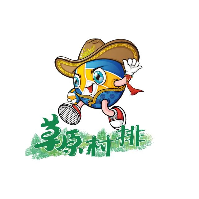 oi oi oi!本周六!快来打卡草原村排超级联赛!
