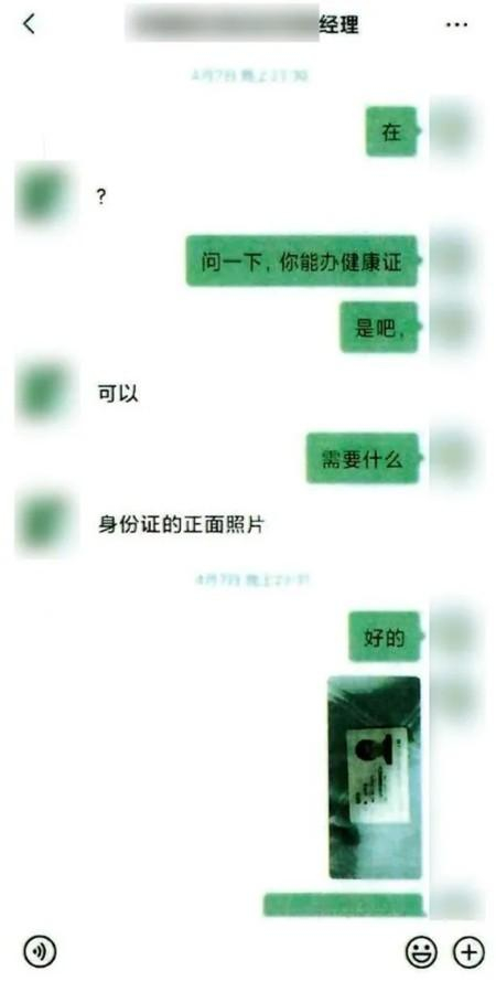 涉案人员购买假健康证的聊天记录。北京市西城区人民检察院供图