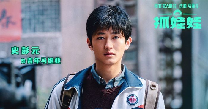 史彭元 饰 青年马继业