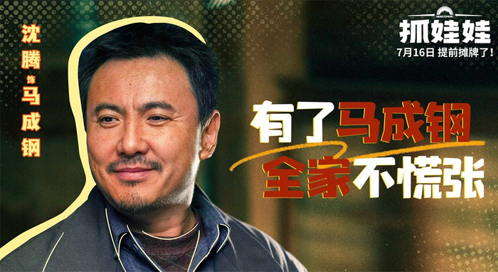沈腾 饰 马成钢