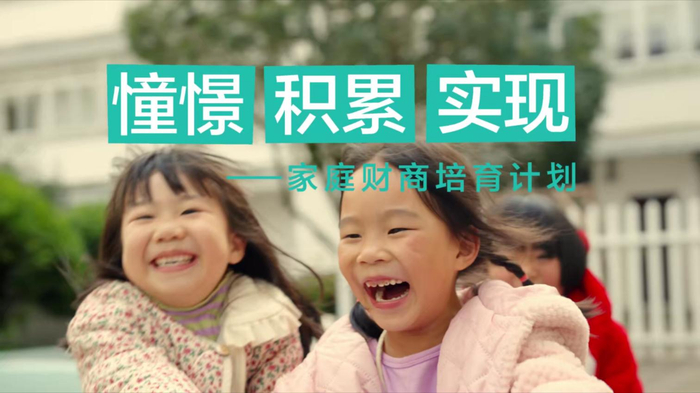 “憧憬·积累·实现”家庭财商教育计划