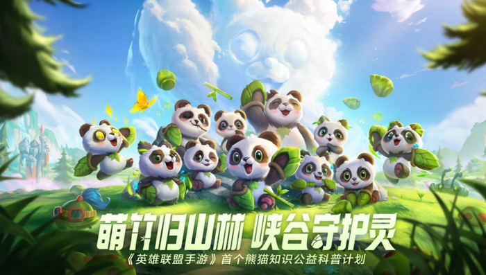 《英雄联盟手游》守护灵公益计划