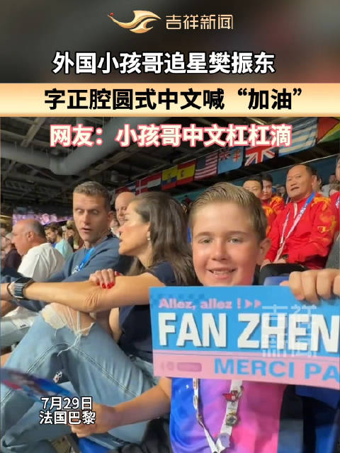 外国小孩哥追星樊振东,字正腔圆式中文喊"加油"